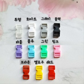 사각 컬러 플라스틱 버클 6mm 인형옷 부자재 5쌍 1set