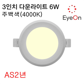 아이온 LED 3인치 다운라이트 6W (주광/전구/주백) 플리커프리 아주밝음 매립등 매입등 천장등 거실등 욕실등 간접조명, 1개, 주백색(4000K)