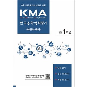 KMA 한국수학학력평가 초 1학년 초등1 (하반기 대비), 초등1학년