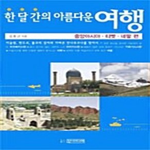 한 달 간의 아름다운 여행: 중앙아시아 티벳 네팔 편