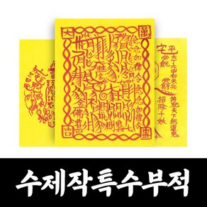 대광법사 명품수제 특수 부적 매매 합격 승진 건강 질병 이사 영업 나비부적, 2번 귀인협조, 1개