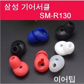 삼성 기어서클 이어팁 R130 이어폰캡 호환품 1쌍, 블랙, 1개