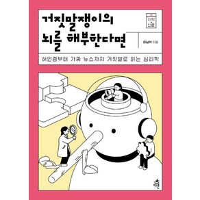 거짓말쟁이의 뇌를 해부한다면:허언증부터 가짜 뉴스까지 거짓말로 읽는 심리학