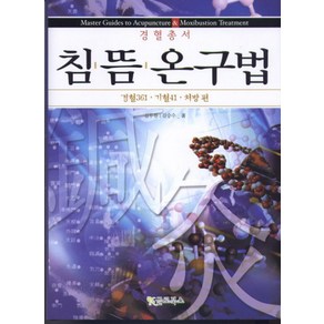 침뜸온구법:경혈361 기혈41 처방 편, 글로북스, 김두언,김승수 공저