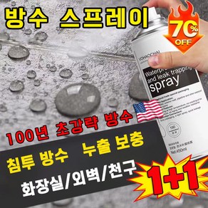 [100년 초강략 방수] 1/1+1 방수 스프레이 옥상 방수페인트 욕실 외벽 균열 방수액 본드 방수 누수 수리 방수제 접착제