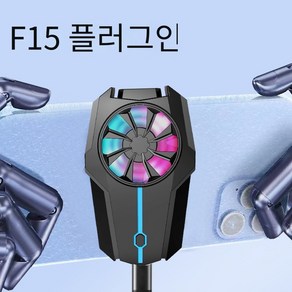 공기 냉각 휴대 전화 라디에이터 냉각 팬 게임 라이브 냉각 백 클립 배수 라디에이터, 1개, F15-Ai 냉각된 라디에이터 [플러그인]