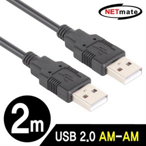 NETmate USB2.0 AM-AM 케이블 2m(블랙)/NMC-UA220BK/2중 차폐/USB2.0 A타입 단자를 지원하는 다양한 U