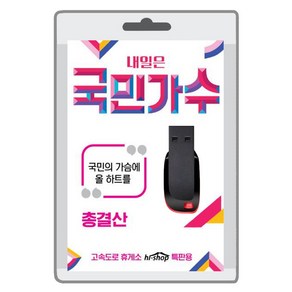 USB) 내일은 국민가수 총결산 - 국민의 가슴에 올 하트를 89곡