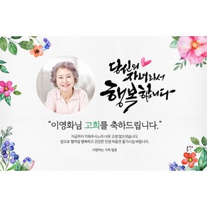 애니데이파티 [환갑 칠순 현수막 고희연 팔순 축하 잔치 퇴임 퇴직 생신 파티 이벤트] 당신의자녀 (포토형)
