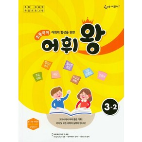 어휘력 향상을 위한 초등 국어 어휘왕 3-2(2024):교과서에서 쏙쏙 뽑은 어휘!, 이룸이앤비