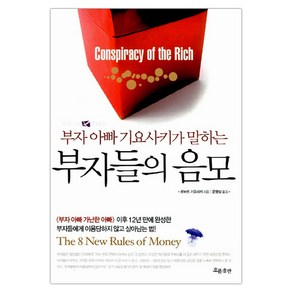 [흐름출판] 부자들의 음모 : 부자 아빠 기요사키가 말하는 (마스크제공), 단품