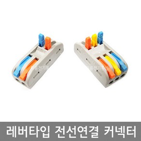 레버타입 전선연결 커넥터 2:2연결 3:3연결 4:4연결 / 꽂음형 2P 3P 4P / EA