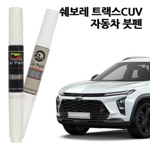 쉐보레 트랙스 크로스오버 카페인트 자동차 붓펜 페인트 GBO GAZ GVR GFM GZB, GB0-모던블랙, 1개