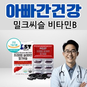 부모님 밀크씨슬 간건강도움 실리마린 비타민B영양제