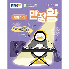 EBS 만점왕 사회 4-1 (2025년) : 예습·복습·숙제까지 해결되는 교과서 완전 학습서, 초등4학년