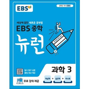 EBS 중학 중등 뉴런 과학 3 (2025년), EBS 중학 중등 뉴런 과학 3 (2023년), 과학영역