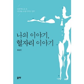 나의 이야기 혈자리 이야기:인문학으로 본 내 몸을 소통시키는 단추, 좋은땅, 최성진