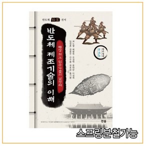 반도체 제조기술의 이해:현장 전문가들의 결정체