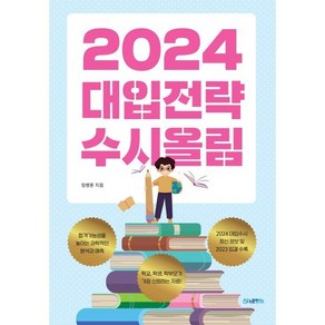 2024 대입전략 수시올림