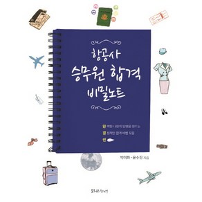 항공사 승무원 합격 비밀노트:완벽한 나만의 답변을 만드는 결정적인 합격 비법 모음 편, 밝은누리