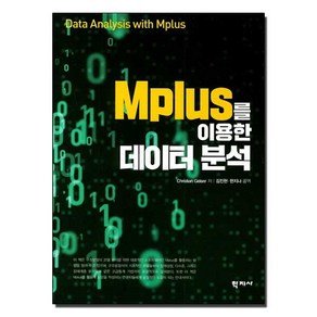 [학지사]Mplus를 이용한 데이터 분석