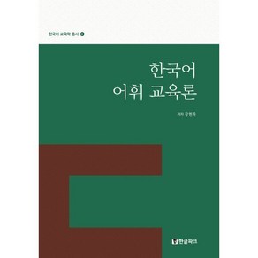 한국어 어휘 교육론 : 한국어 교육학 총서 3