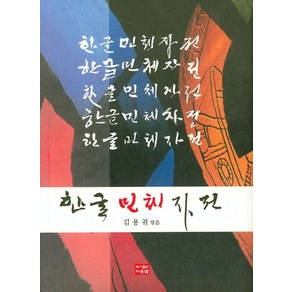 한글민체자전, 다운샘, 김용귀 편