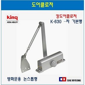 킹 도어클로저 K-630 K1-630 논스톱형 방화문용 도어체크, 1개