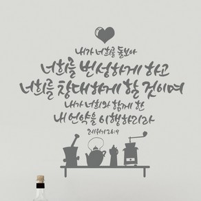 라엘아트 교회 성경 말씀 성구 캘리 컷팅 스티커, 화이트