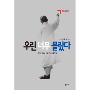 [통나무]우린 너무 몰랐다, 통나무, 김용옥