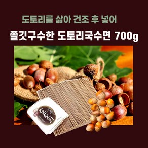 미트팬트리 도토리를 삶아넣어 쫄깃 구수 도토리 국수면 700g, 1개