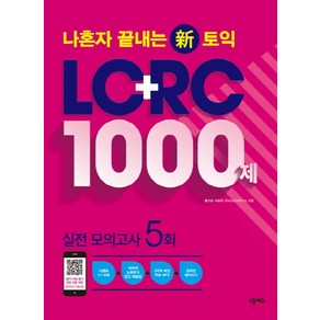 나혼자 끝내는 신토익 LC+RC 1000제:실전모의고사 5회분, 넥서스