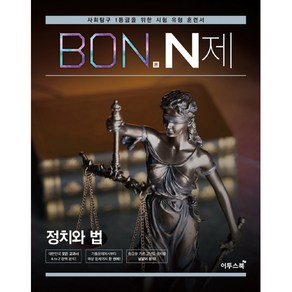 본(BON) N제 고등 정치와 법(2024):사회탐구 1등급을 위한 유형 훈련서, 이투스북