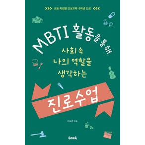 MBTI 활동을 통해 사회 속 나의 역할을 생각하는 진로 수업:초등 학년별 인성교육: 6학년 진로, 우리교육, 이보경