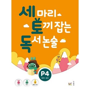 지에밥 창작연구소 세 마리 토끼 잡는 독서 논술 P단계 4 (유아-초1), 1개