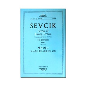 셰프치크 바이올린 활쓰기..2-2, 세광아트, 세광음악출판사