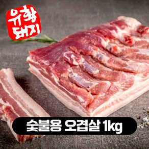 한돈 국내산 수육 보쌈 캠핑고기 1등급 삼겹살 목살 오겹살 1kg, 숯불용 오겹살(500g+500g), 2개, 500g