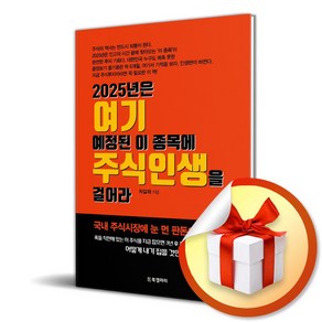 2025년은 여기 예정된 이 종목에 주식인생을 걸어라 (마스크제공), BG북갤러리, 차길제