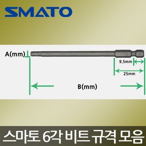 스마토/6각비트/빗트/전동육각/렌치볼트체결/자석 S35-4-70(4mmx70mm), 1개