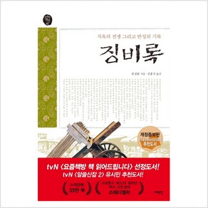 징비록:지옥의 전쟁 그리고 반성의 기록