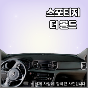 스포티지 더볼드 (2019년) 대쉬보드커버/국내제작/눈부심방지, 부직포원단+블랙라인, 센터스피커-있음