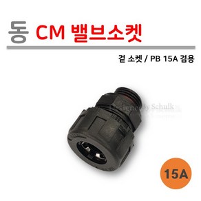 [로얄넷] 동 CM 15A / 에이콘 15A 겸용 (겉나사) 사출부속, 1개