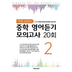 적중 100% 중학 영어듣기 모의고사 20회 2