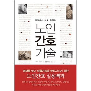 현장에서 바로 통하는 노인 간호 기술 + 미니수첩 증정