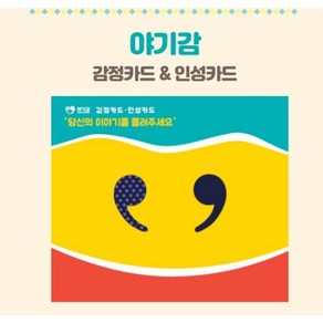 마음아라 [마음아라] 마음성장 감정&인성카드, 1개