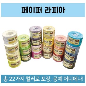 라피아끈(종이끈) 22가지 색상 선물포장 조명DIY