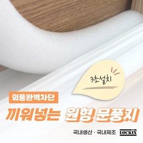 락키스 끼워넣는 원형 문풍지 30mm x 1M 가래떡 스펀지 샤시 틈막이 패드 문틈 창틈 틈새 우풍차단, 4개