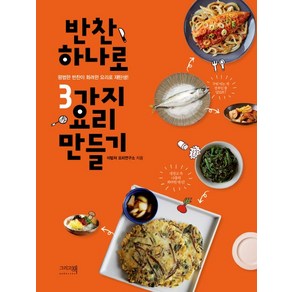 반찬 하나로 3가지 요리 만들기:평범한 반찬이 화려한 요리로 재탄생!, 그리고책, 이밥차 요리연구소