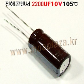 전해콘덴서 2200UF10V. Aluminum Capacito 105도, 2200UF10V, 1개