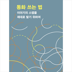 동화 쓰는 법:이야기의 스텝을 제대로 밟기 위하여, 유유, 이현 저